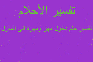 تفسير دخول مهر ومهرة الى المنزل في المنام