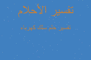 تفسير سلك كهرباء في المنام