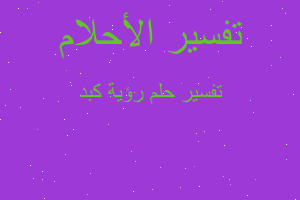 تفسير رؤية كبد في المنام