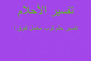 تفسير ثوب مخمل لفوق ا في المنام