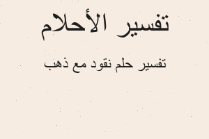 تفسير نقود مع ذهب في المنام