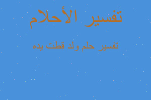 تفسير ولد قطت يده في المنام