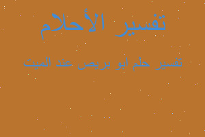 تفسير ابو بريص عند الميت في المنام