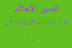 تفسير يجري خلفي ولَم يمسكني في المنام