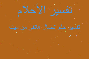 تفسير اتصال هاتفي من ميت في المنام