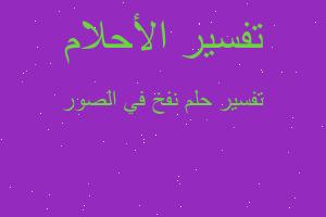 تفسير نفخ في الصور في المنام