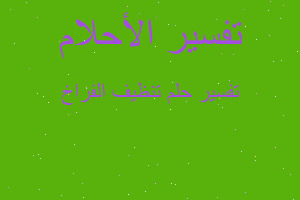 تفسير تنظيف الفراخ في المنام