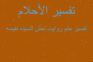 تفسير روايت نعش السيده نفيسه في المنام تفسير روايت نعش السيده نفيسه في المنام