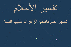 تفسير فاطمه الزهراء عليها السلا في المنام