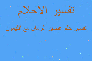 تفسير عصير الرمان مع الليمون في المنام