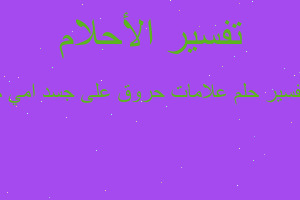 تفسير علامات حروق على جسد امي م في المنام