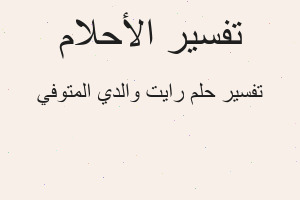 تفسير رايت والدي المتوفي في المنام
