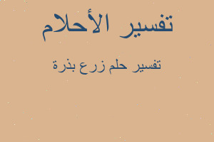 تفسير زرع بذرة في المنام