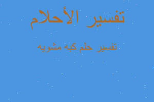 تفسير كبه مشويه في المنام تفسير كبه مشويه في المنام