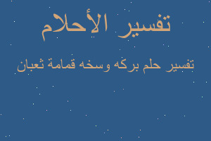 تفسير بركه وسخه قمامة ثعبان في المنام تفسير بركه وسخه قمامة ثعبان في المنام