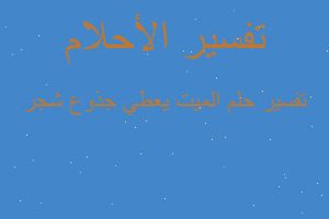 تفسير الميت يعطي جذوع شجر في المنام تفسير الميت يعطي جذوع شجر في المنام