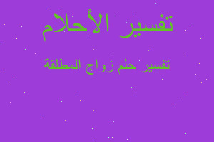 تفسير زواج المطلقة في المنام