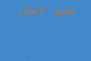 تفسير سئل اسود لزج ياكل الاخضر في المنام