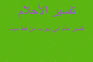 تفسير ابي يهرب من قط ميت في المنام تفسير ابي يهرب من قط ميت في المنام