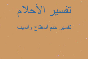 تفسير المفتاح والميت في المنام