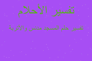 تفسير المسجد مدنس والأتربة في المنام