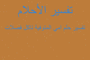 تفسير امي المتوفية تاكل فصلات في المنام