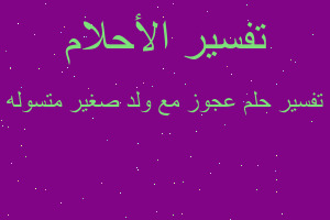 تفسير عجوز مع ولد صغير متسوله في المنام