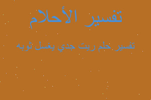 تفسير ريت جدي يغسل ثوبه في المنام