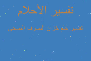 تفسير خزان الصرف الصحى في المنام