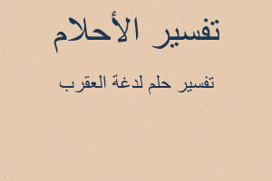 تفسير لدغة العقرب في المنام تفسير لدغة العقرب في المنام