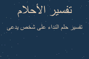 تفسير النداء على شخص يدعى في المنام