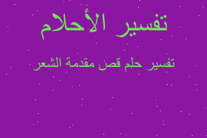 تفسير قص مقدمة الشعر في المنام