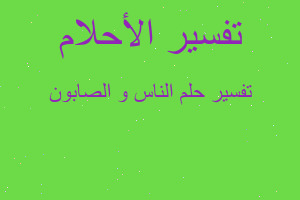 تفسير الناس و الصابون في المنام