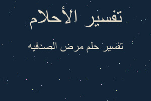 تفسير مرض الصدفيه في المنام تفسير مرض الصدفيه في المنام