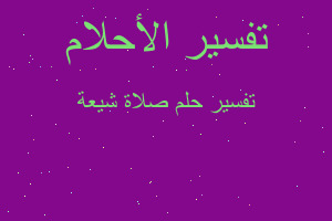 تفسير صلاة شيعة في المنام تفسير صلاة شيعة في المنام