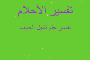 تفسير تقبيل الحبيب في المنام