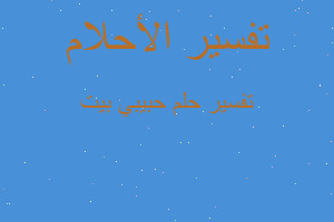 تفسير حبيبي بيت في المنام