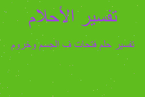 تفسير فتحات ف الجسم وخروم في المنام