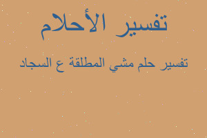 تفسير مشي المطلقة ع السجاد في المنام