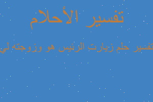 تفسير زيارت الرئيس هو وزوجته لي في المنام