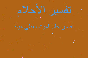 تفسير الميت بعطي مياه في المنام