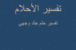 تفسير جلد وجهي في المنام