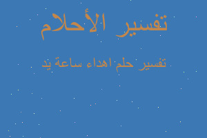 تفسير اهداء ساعة يد في المنام