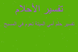 تفسير أمي الميتة تعوم في المسبح في المنام