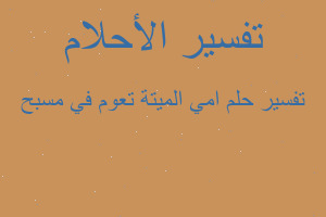 تفسير امي الميتة تعوم في مسبح في المنام