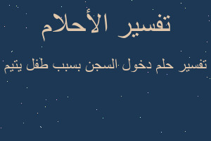 تفسير دخول السجن بسبب طفل يتيم في المنام