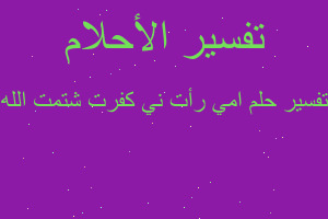 تفسير امي رأت ني كفرت شتمت الله في المنام