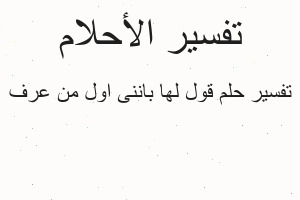 تفسير قول لها باننى اول من عرف في المنام