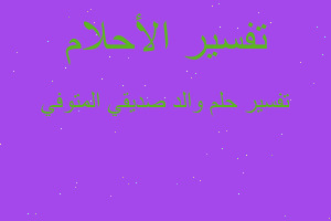 تفسير والد صديقي المتوفي في المنام تفسير والد صديقي المتوفي في المنام