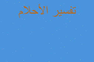 تفسير فار وجربوع يتبول على فراش في المنام